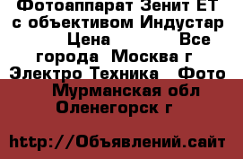 Фотоаппарат Зенит-ЕТ с объективом Индустар-50-2 › Цена ­ 1 000 - Все города, Москва г. Электро-Техника » Фото   . Мурманская обл.,Оленегорск г.
